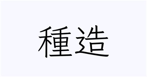 造 苗字